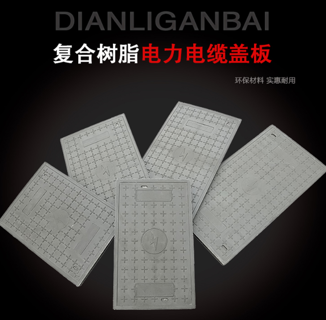 古镇镇树脂复合电力盖板展示